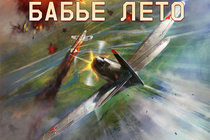 "Бабье Лето" в War Thunder!